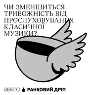 Як класична музика може допомагати мозку || Ранкове допіо (Дріп №6)