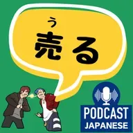 ðž493:ã売ããã®4ã€ã®æå³ïŒãæ¥æ¬èªèŽè§£ Japanese Podcastãâš