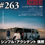 『シンプル・アクシデント 偶然』今こそ刮目の時、映ってないイラン/映ってるイラン #263