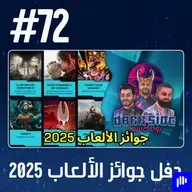 حلقة 72: حفل جوائز الألعاب 2025 - الفائزين وأبرز الإعلانات