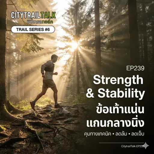 EP239 | Trail Series #6: Strength & Stability for Trails — ข้อเท้าแน่น แกนกลางนิ่ง (คุมทางเทคนิค • ลดล้ม • ลดเจ็บ)
