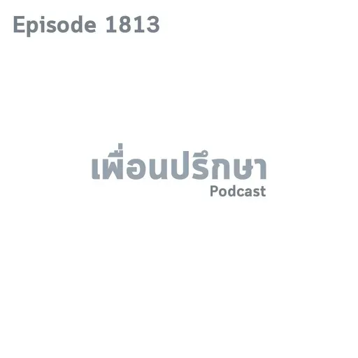 EP1813 Book Talk หนังสือ Why Moats Matter
