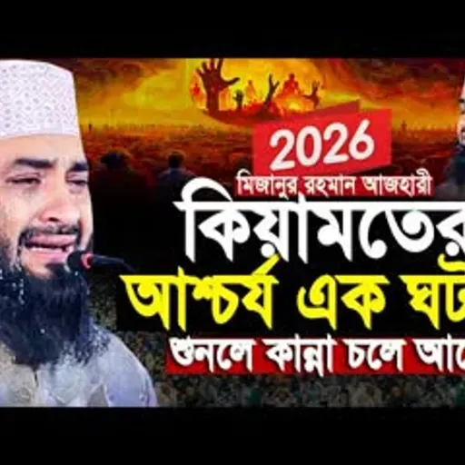 মিজানুর রহমান আজহারী কিয়ামতের আশ্চর্য ঘটনা! কিয়ামতের ওয়াজ আজহারী mizanur rahman azhari new waz 2026