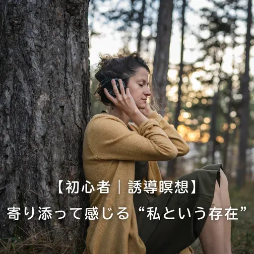【初心者｜誘導瞑想】 寄り添って感じる “私という存在”