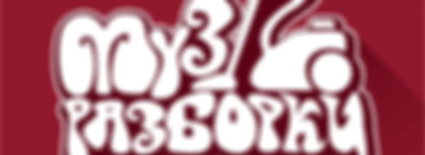 Музразборки