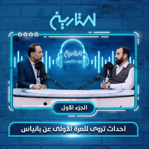 أحداث تروى للمرة الأولى عن #بانياس