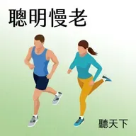 【聰明慢老Ep.116】餐後有脹感、排便卡卡、體力差——不是年紀大正常現象！益生菌專家告訴你高齡消化道健康的關鍵真相