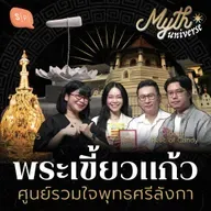 พระเขี้ยวแก้ว ศูนย์รวมใจพุทธศรีลังกา | เอวังที่ลังกา Series | Myth Universe EP155