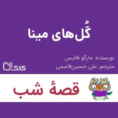 داستان گلهای مینا