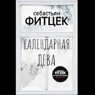 Себастьян Фитцек. Календарная дева (отрывок)