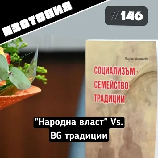 Изотопия#146 - "Народна власт" Vs. BG традиции