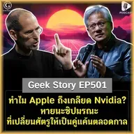 ทำไม Apple ถึงเกลียด Nvidia? หายนะชิปมรณะ ที่เปลี่ยนศัตรูให้เป็นคู่แค้นตลอดกาล | Geek Story EP501
