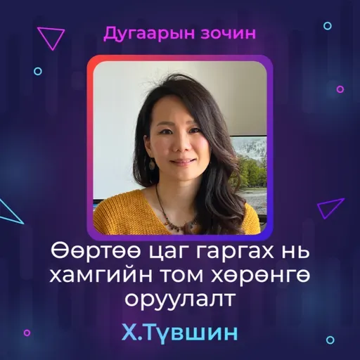 Өөртөө цаг гаргах нь хамгийн том хөрөнгө оруулалт | Sanhuu Ugnu Podcast