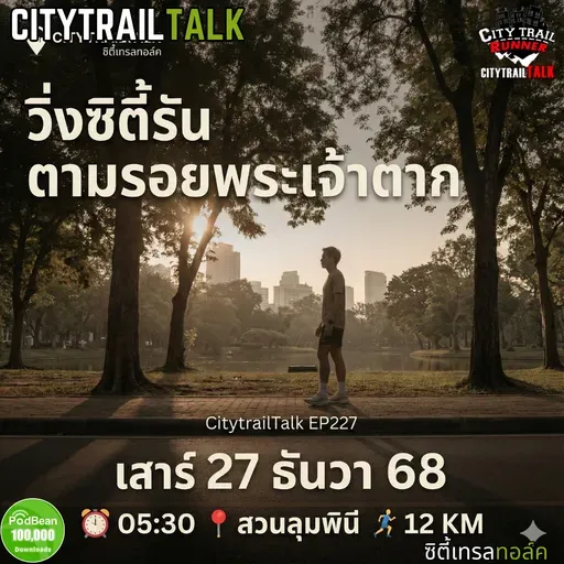🎙️ EP227 | ชวนวิ่งซิตี้รัน ตามรอยพระเจ้าตาก (12K กรุงเทพฯ–ธนบุรี)