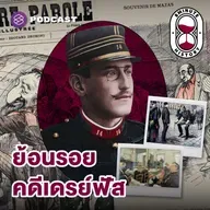 8HIS369 Dreyfus Affair (Part 1/3) - เปิดแฟ้มลับ จับไส้ศึกฝรั่งเศสเชื้อสายยิว