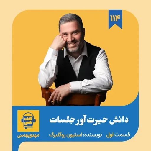 اپیزود ۱۱۴: خلاصه کتاب دانش حیرت آور جلسات (قسمت اول)