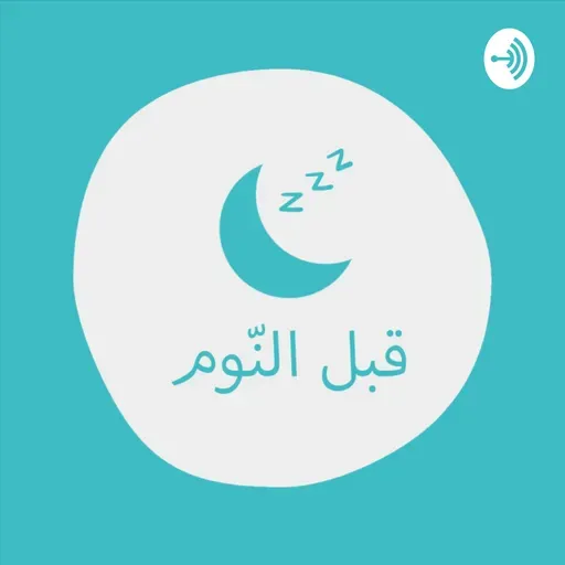 أغنية دوها يا دوها / بودكاست قبل النوم
