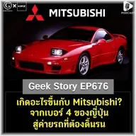เกิดอะไรขึ้นกับ Mitsubishi? จากเบอร์ 4 ของญี่ปุ่น สู่ค่ายรถที่ต้องดิ้นรน | Geek Story EP676