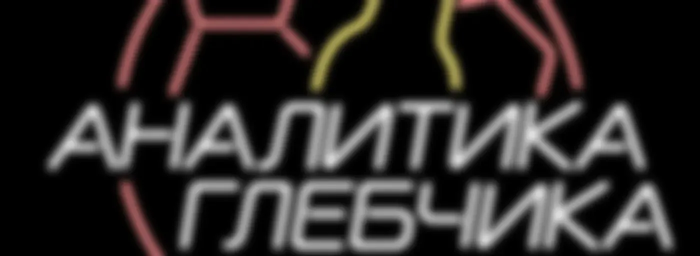 Аналитика Глебчика