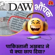 पाकिस्तानी अखबार डॉन AI की वजह से हो गया ट्रोल | भौंचक