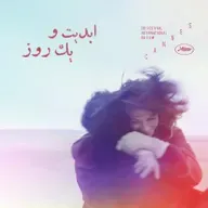 ابدیت و یک روز - فصل جشنوارهها - گزارشهایی از هفتاد و هشتمین دوره جشنواره کن - «سعید نوری» - بخش پایانی