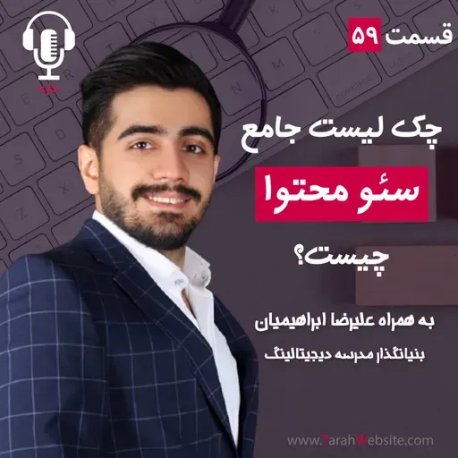 ۵۹ – چک لیست جامع سئو محتوا چیست؟ به همراه علیرضا ابراهیمیان