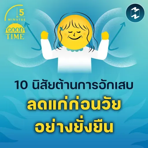 10 นิสัยต้าน ‘การอักเสบ’ ลดแก่ก่อนวัยอย่างยั่งยืน | 5M EP.2279