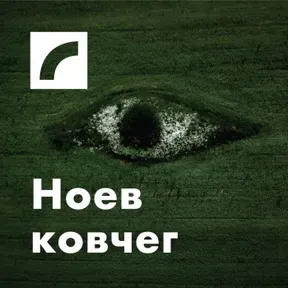 Ноев ковчег