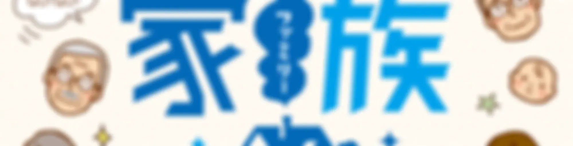 日本住宅ローン GO！GO！家族