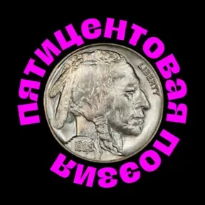 «Пятицентовая поэзия»