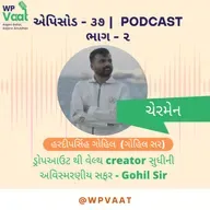 ડ્રોપઆઉટ થી વેલ્થ creator સુધીની અવિસ્મરણીય સફર - Gohil Sir