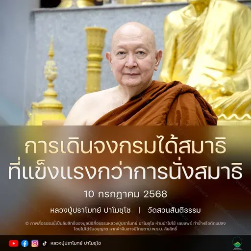 [คลิปสั้น] การเดินจงกรมได้สมาธิที่แข็งแรงกว่าการนั่งสมาธิ หลวงปู่ปราโมทย์ ปาโมชฺโช 10 ก.ค.68 (680
