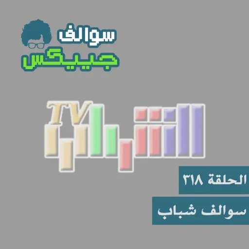 318 - سوالف شباب