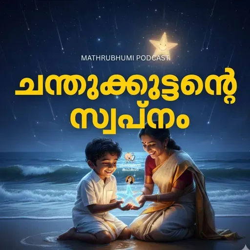 ചന്തുക്കുട്ടന്റെ സ്വപ്നം | മിന്നാമിന്നി കഥകൾ | Podcast