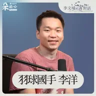 看淡輸贏 只要不愧當初努力 Ft.奧運金牌羽球國手 李洋✨李文瑗的心靈對話 Ep.5