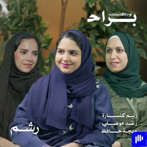 كيف تتعاملين مع رفض طفلك للطعام مع رنيم كنسارة ورغد موصلي ومهجة حافظ