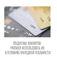 Кредитные каникулы: учимся использовать их в условиях очередной реальности