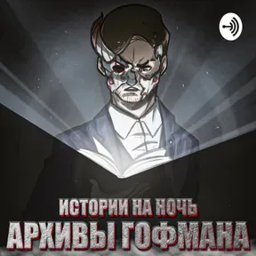 Архивы Гофмана