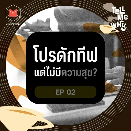 ทำไมเราทำงานได้ดี…แต่ไม่มีความสุข?  | Tell Me Why EP2