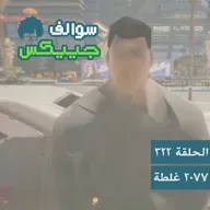 322 - ٢٠٧٧ غلطة