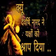 Episode 9 -क्यों देवर्षि नारद ने यक्षो को श्राप दिया II