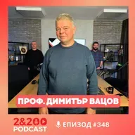 2&200podcast: Българския Чернобил с проф. Димитър Вацов (еп.348)