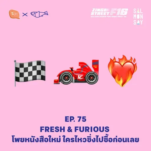 FRESH & FURIOUS โพยหนังสือใหม่ ใครไหวซิ่งไปซื้อก่อนเลย | Salmonsay EP75