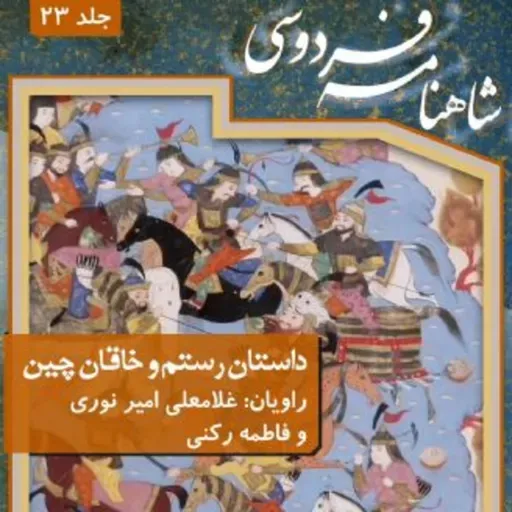 فردوسی - شاهنامه - 23 - داستان رستم و خاقان چین