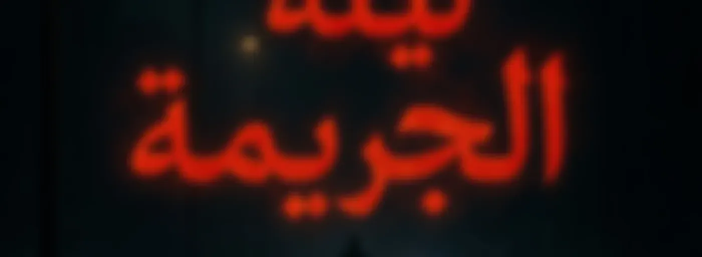 ليلة الجريمة