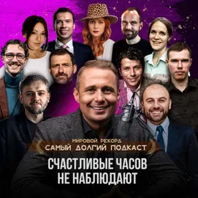 "Счастливые часов не наблюдают"