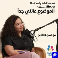 كيف أتقبل الفقد مع دكتورة لما الصفدي