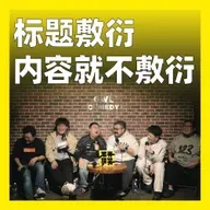 218.标题敷衍，内容就不敷衍