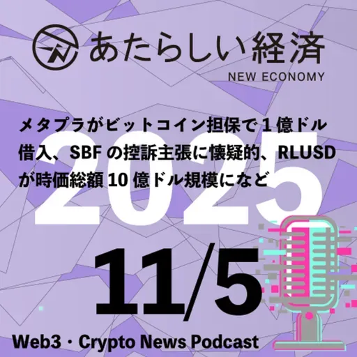 【11/5話題】メタプラがビットコイン担保で1億ドル借入、SBFの控訴主張に懐疑的、RLUSDが時価総額10億ドル規模になど(音声ニュース)