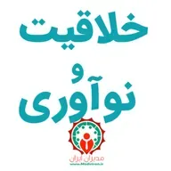 خلاقیت و نوآوری - 10مرحله برای غلبه بر موانع خلاقیت